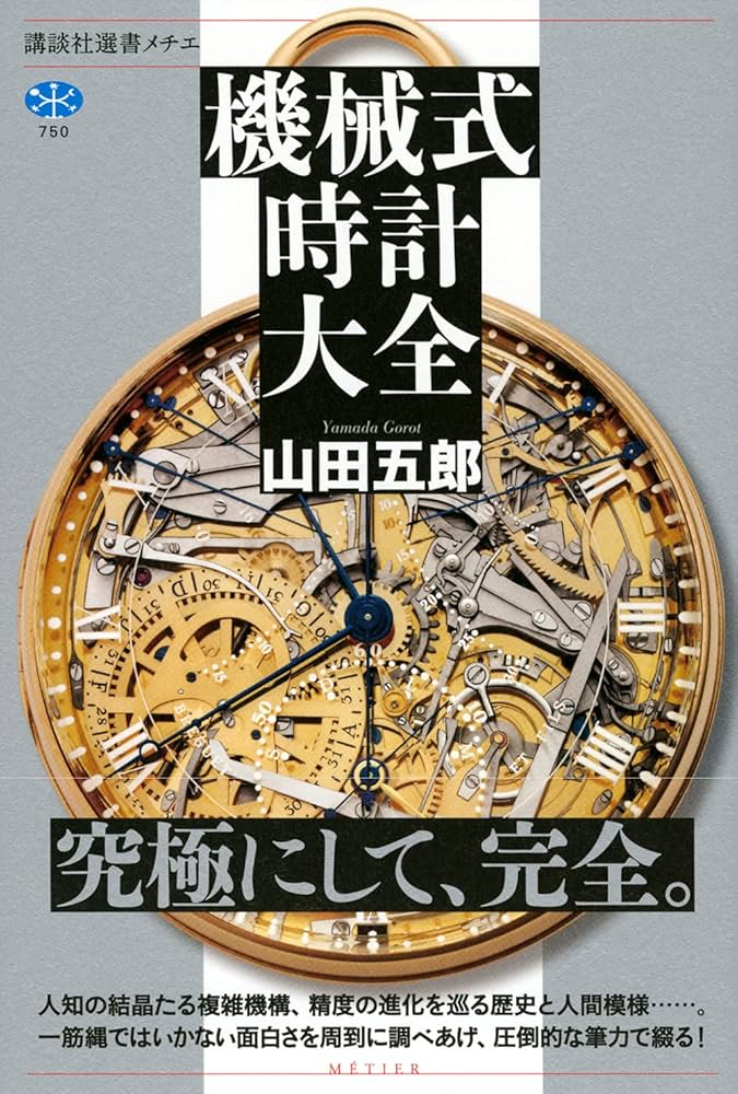 【希少本】機械式時計入門 希少本】機械式時計入門 機械式時計入門 |本 | 通販 | Amazon
