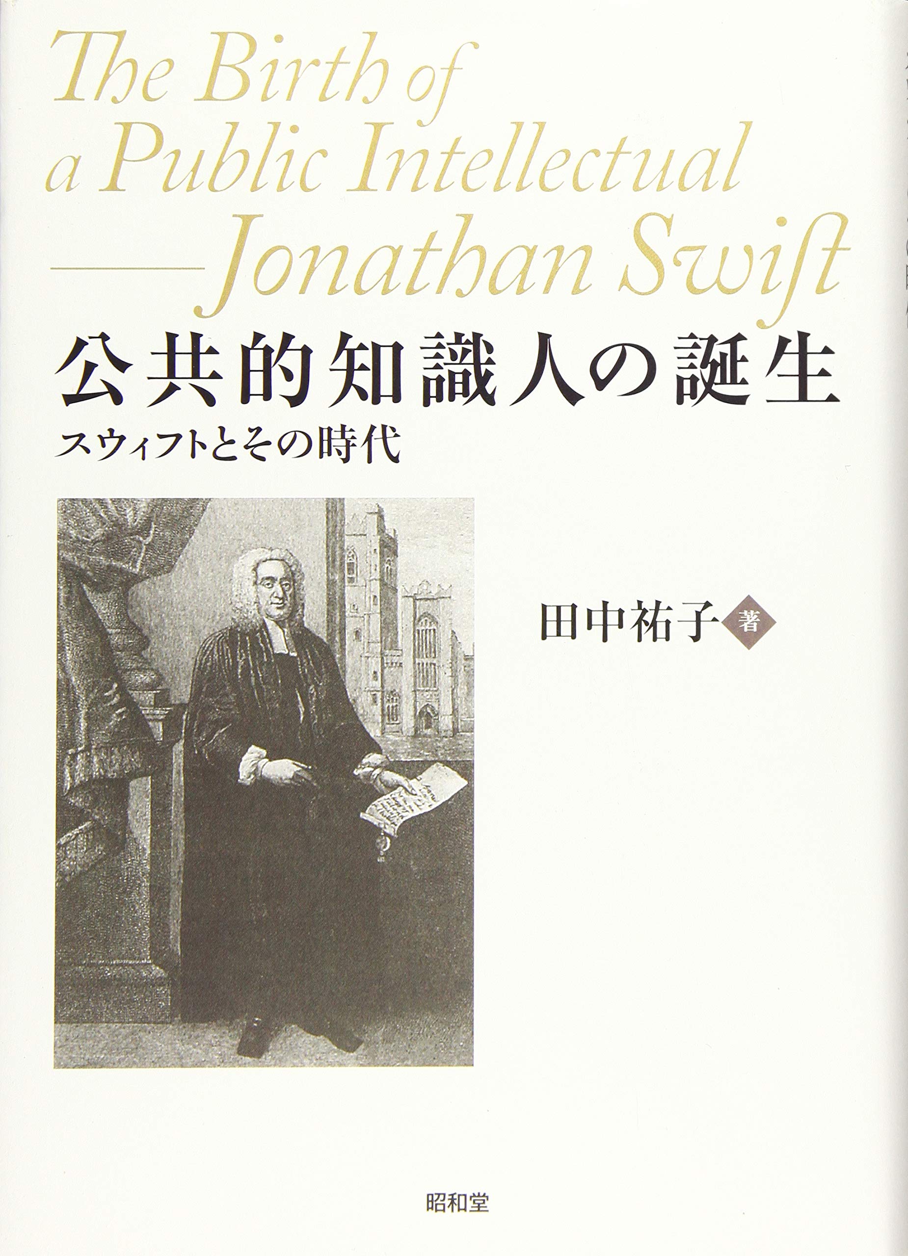 公共的知識人の誕生 | 田中祐子 |本 | 通販 | Amazon