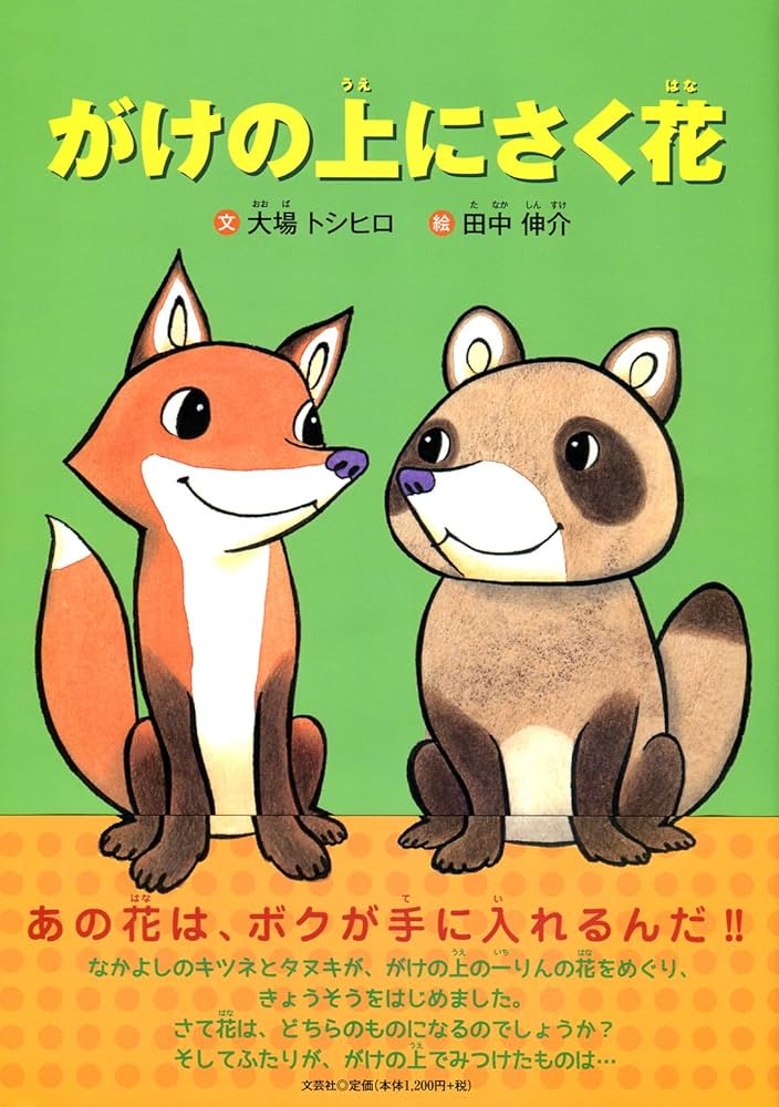 Amazon.co.jp: がけの上(うえ)にさく花(はな) : 文:大場 トシヒロ 絵