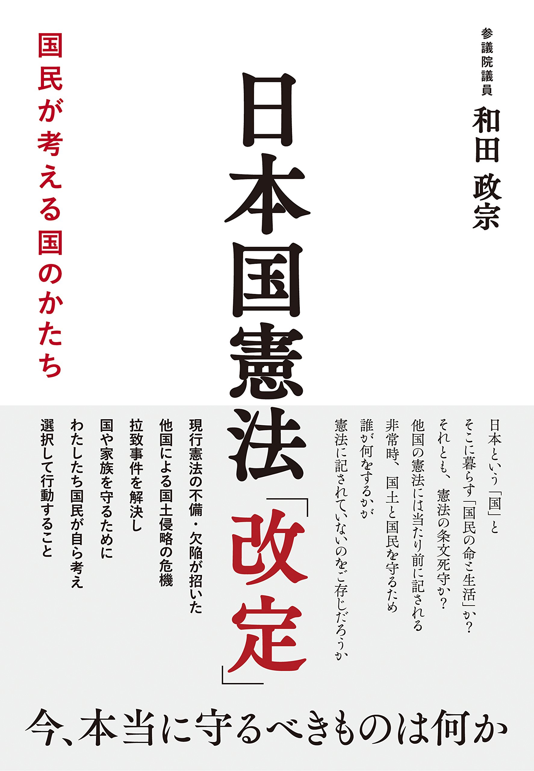 日本国憲法「改定」 | 和田 政宗 |本 | 通販 | Amazon