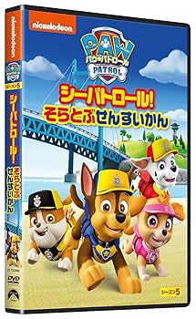 Amazon.co.jp: パウ・パトロール シーズン5 シーパトロール!そら