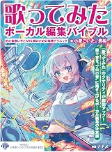 歌ってみたボーカル編集バイブル 〜初心者歌い手とMIX師のための実践テクニック (リットーミュージック)
