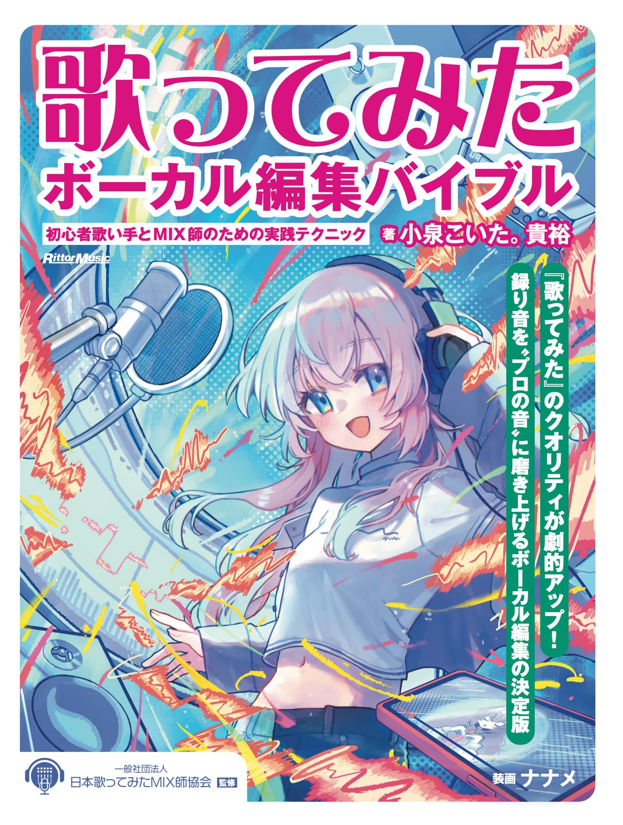 歌ってみたボーカル編集バイブル 〜初心者歌い手とMIX師のための実践
