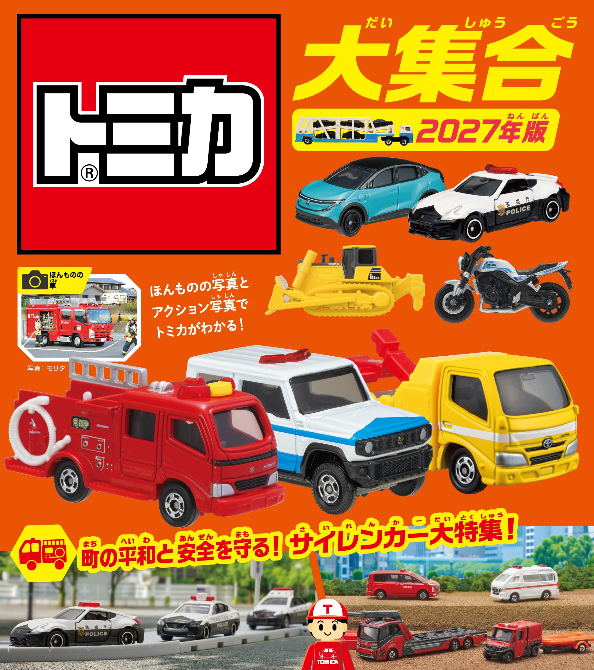 トミカ　コレクションまとめ売り Amazon.co.jp: トミカ大集合 2027年版 : タカラトミー: 本