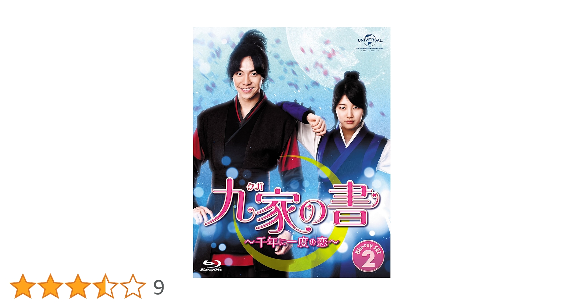 Amazon.co.jp: 九家(クガ)の書 ~千年に一度の恋~ Blu-ray SET2