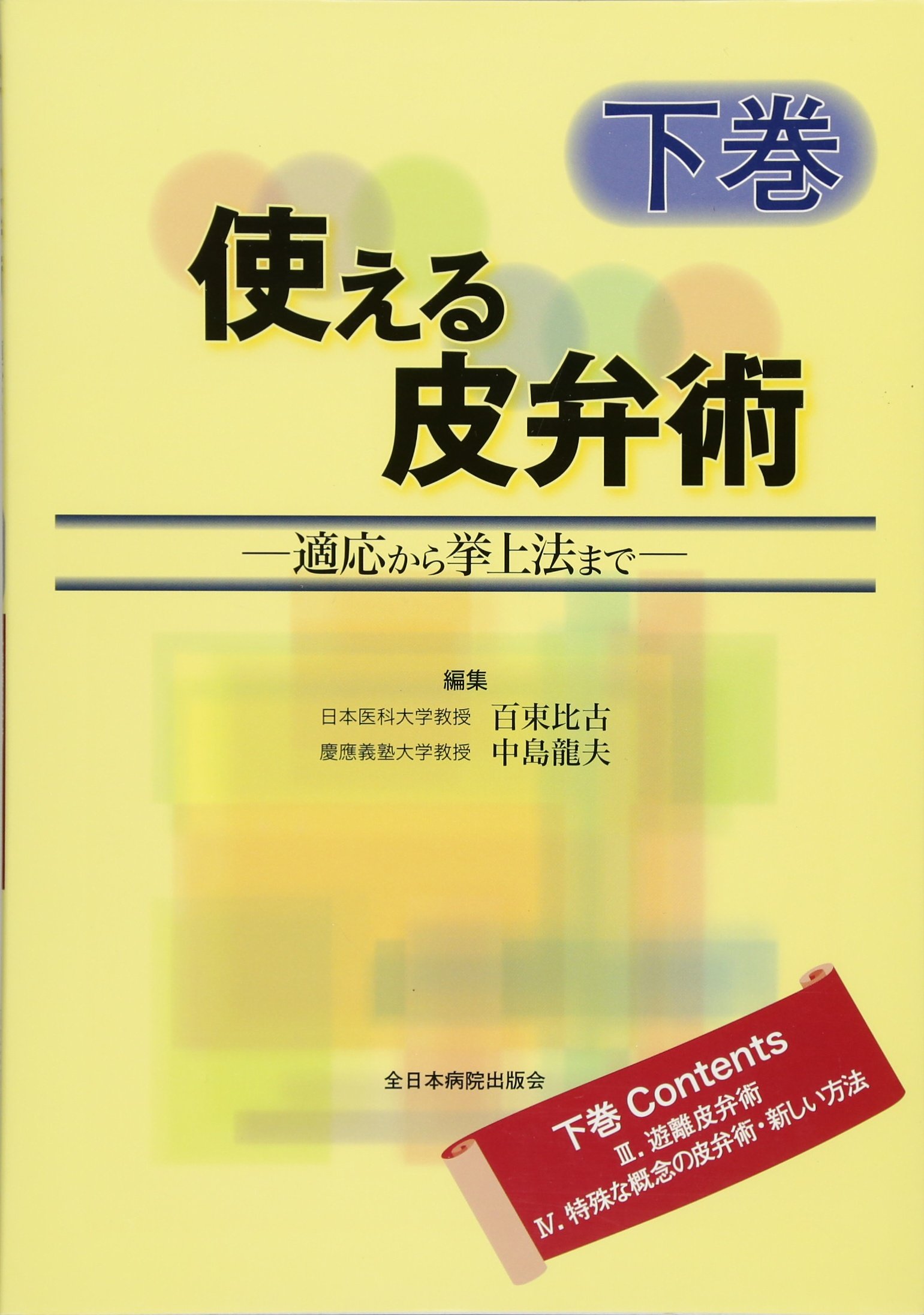 使える皮弁術 : 適応から挙上法まで 下巻 81UQ4vK4EOL.jpg