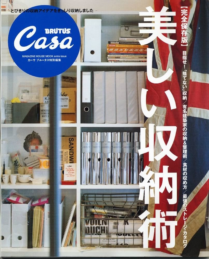 Casa BRUTUS特別編集 完全保存版 美しい収納術: STRAGE BOOK (マガジン