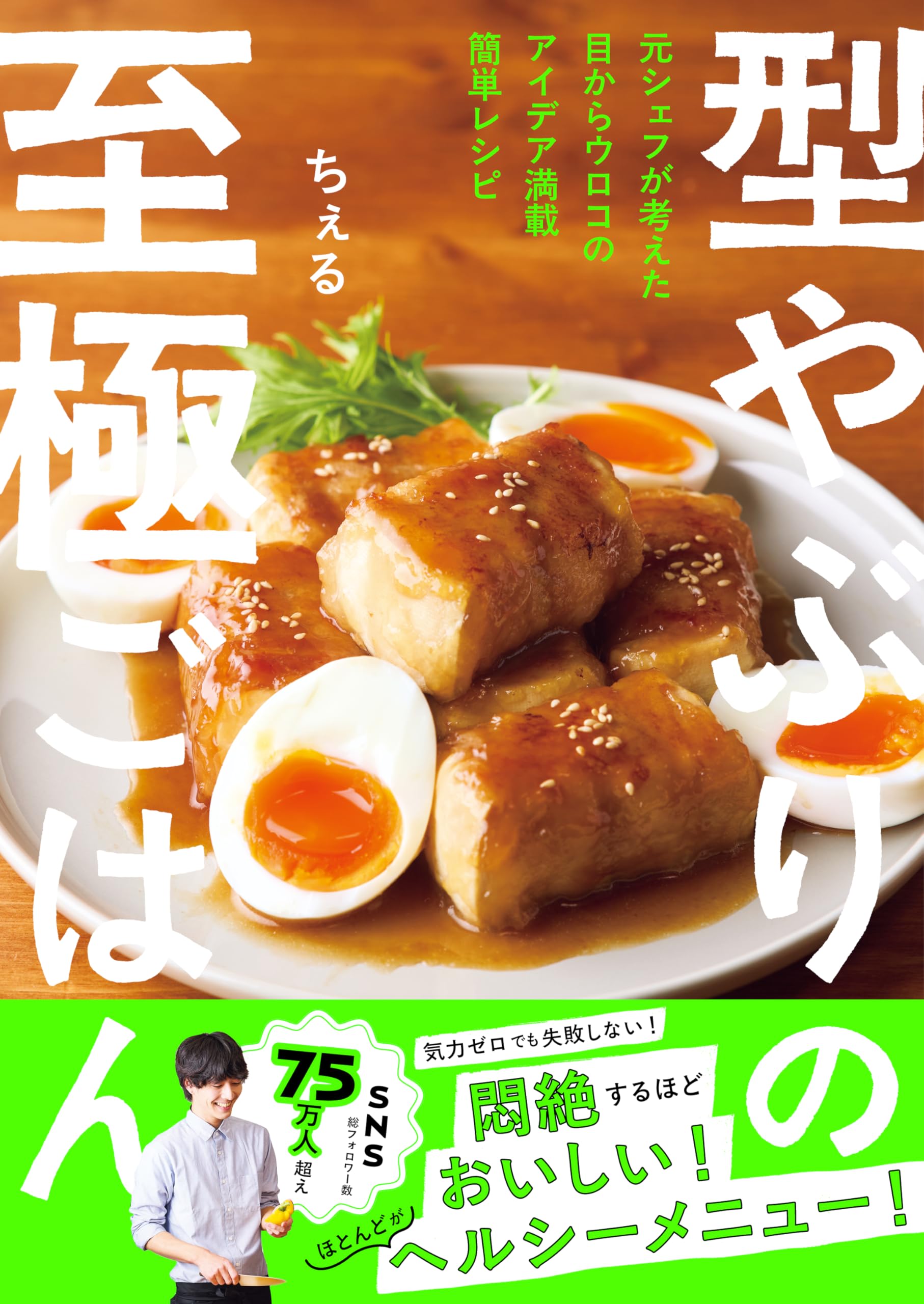 型やぶりの至極ごはん | ちぇる |本 | 通販 | Amazon