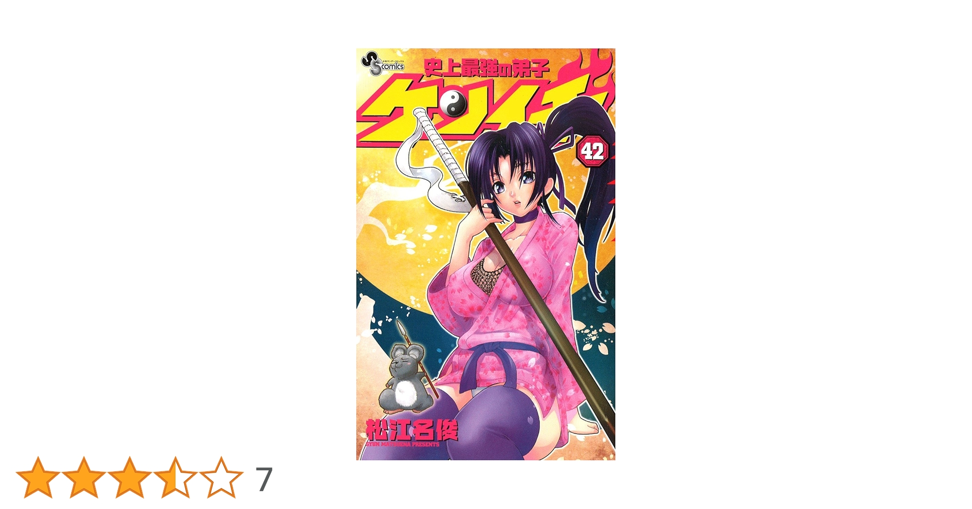 【限定】史上最強の弟子ケンイチ サウンドロップフルセット 史上最強の弟子ケンイチ/42 サウンドロップ付き限定版! (小学館