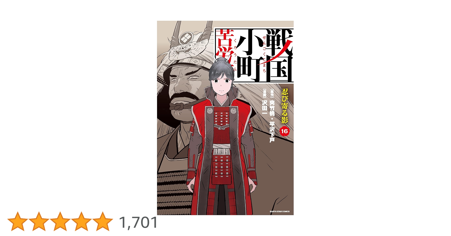 戦国小町苦労譚　1〜16 巻 戦国小町苦労譚 忍び寄る影 (16) (アース・スターコミックス) | 沢田一