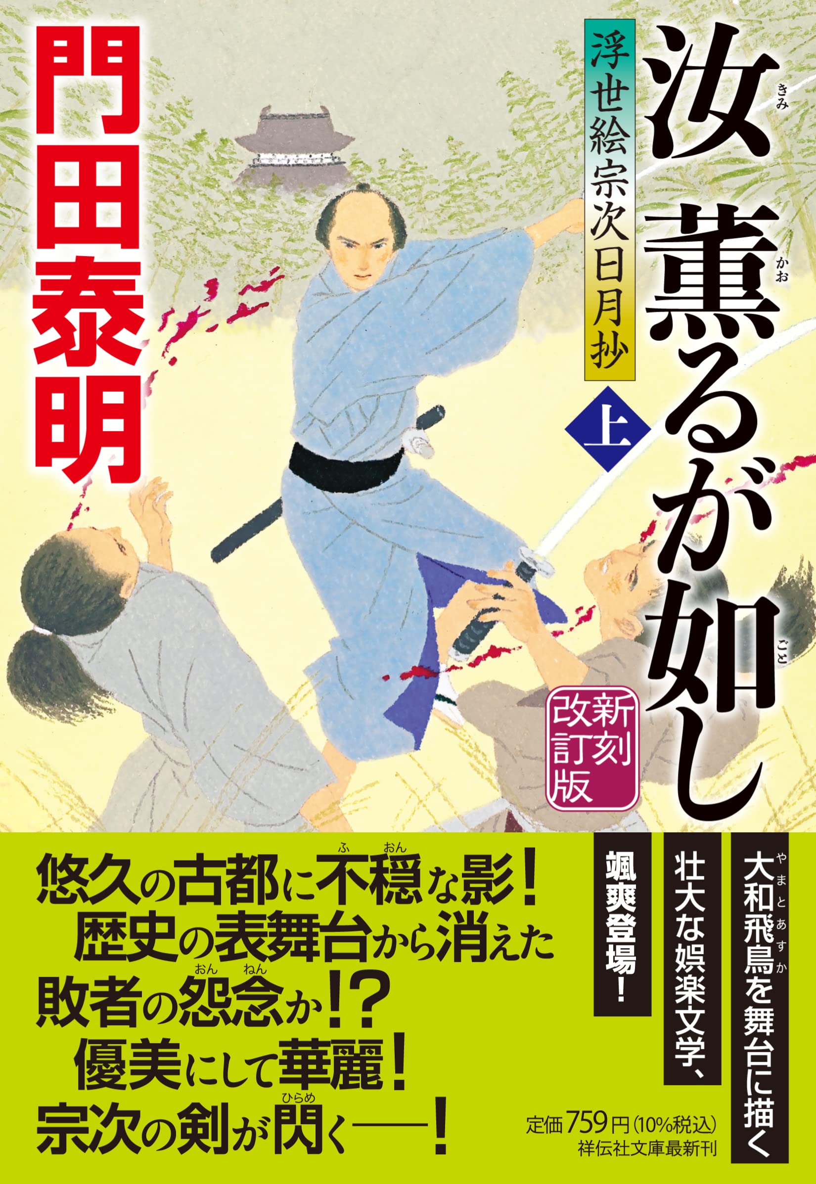 Amazon.co.jp: 汝 薫るが如し(上) 新刻改訂版 浮世絵宗次日月抄(祥伝社