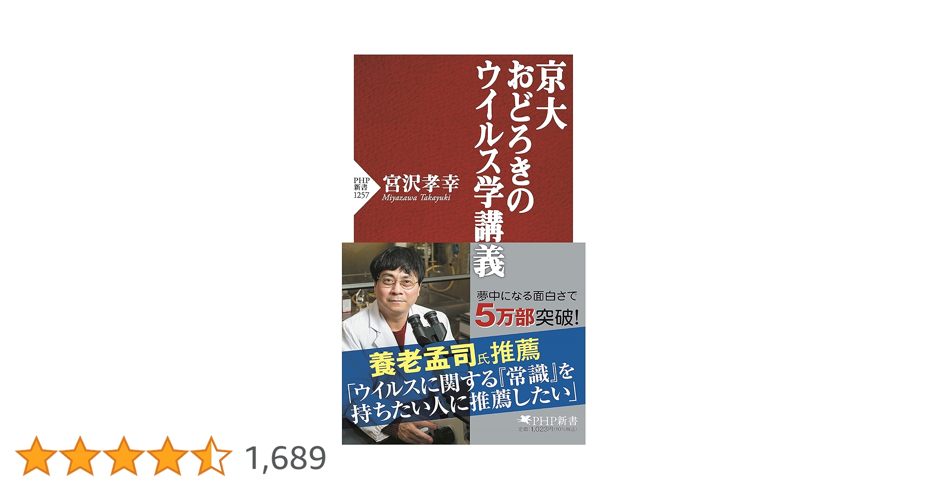 京大 おどろきのウイルス学講義 (PHP新書) | 宮沢 孝幸 |本