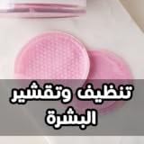 Skin cleaning and exfoliation