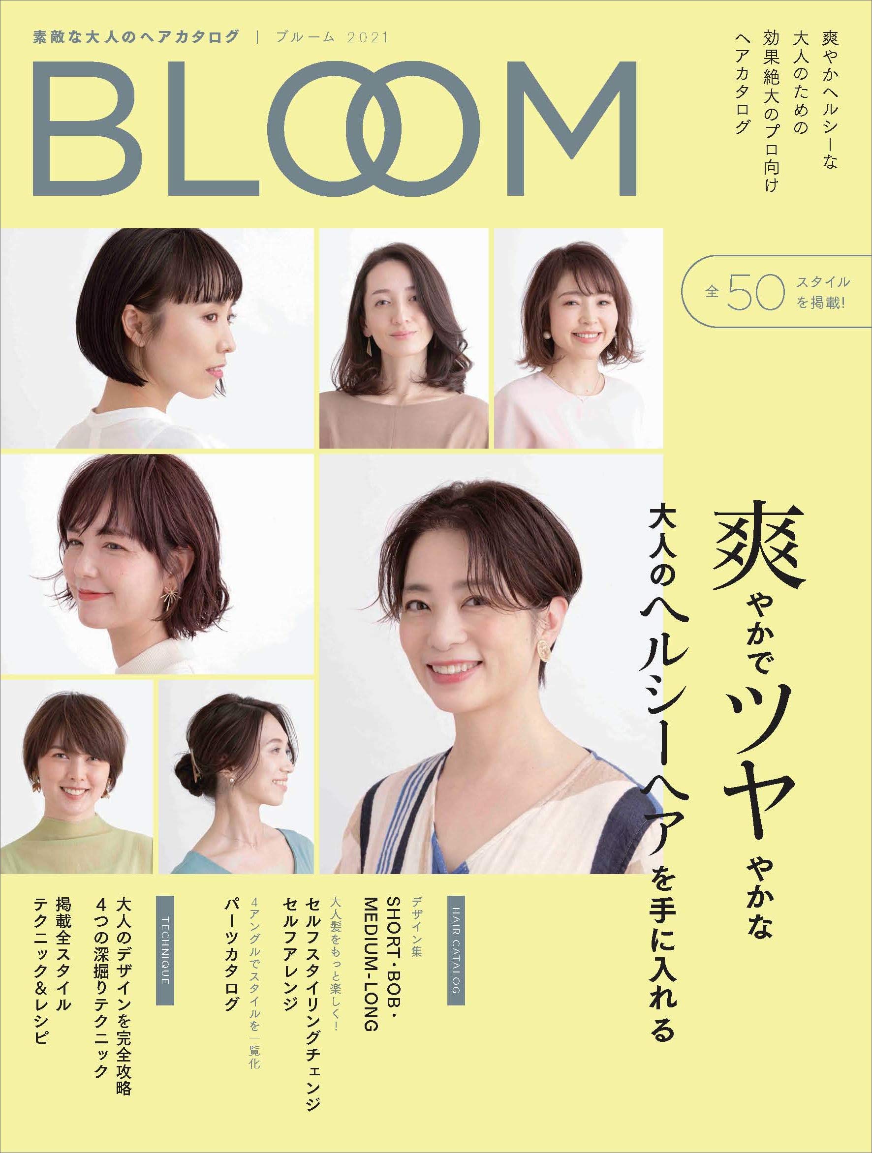 素敵な大人のヘアカタログ Bloom（ブルーム） 2021 | 女性モード社 |本 
