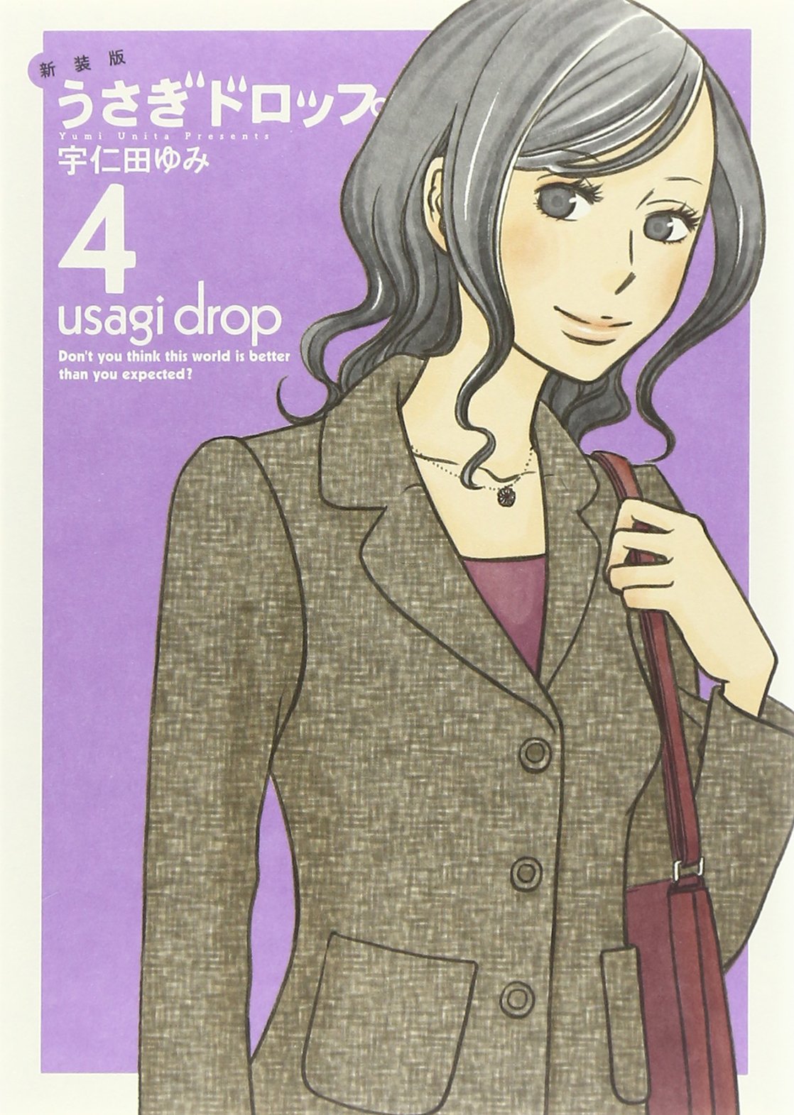 新装版 うさぎドロップ 4 Feelコミックス Fc Swing 宇仁田ゆみ 本 通販 Amazon