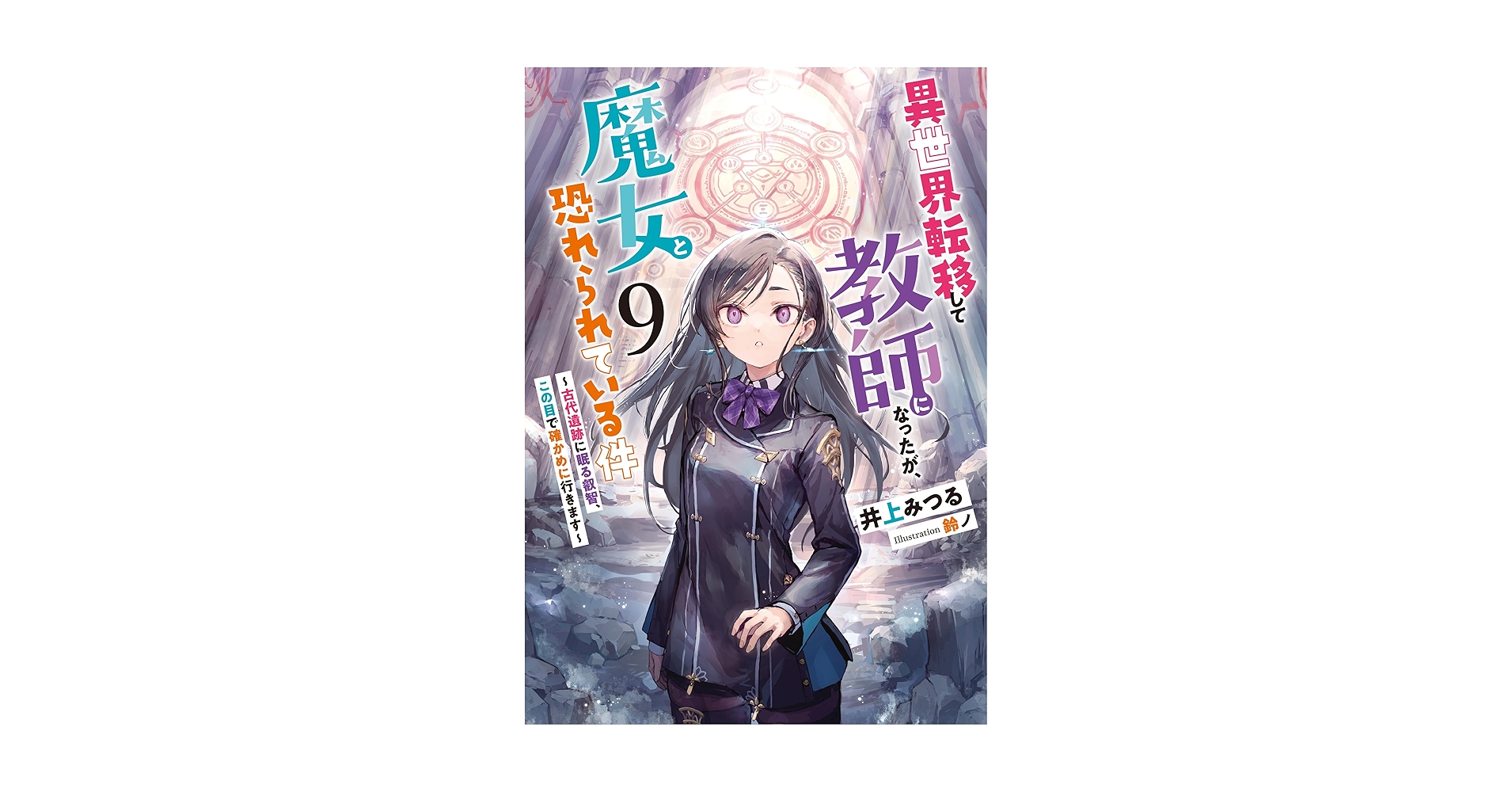 異世界転移して教師になったが、魔女と恐れられている件9