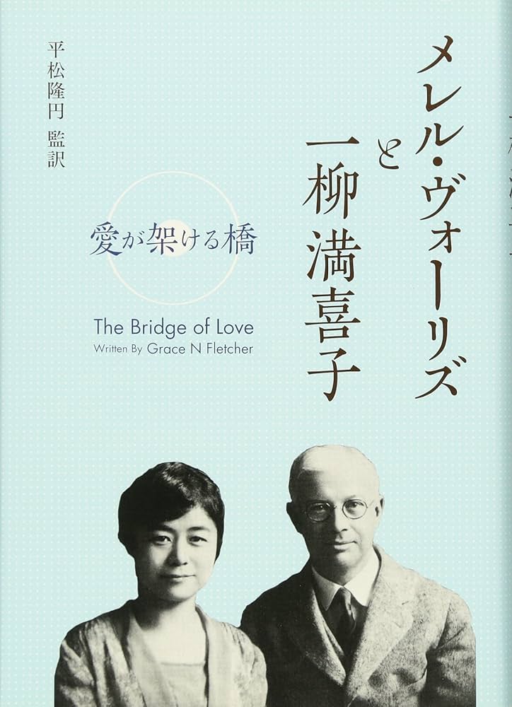 メレル・ヴォーリズと一柳満喜子 | Grace Nies Fletcher, 平松隆円 |本