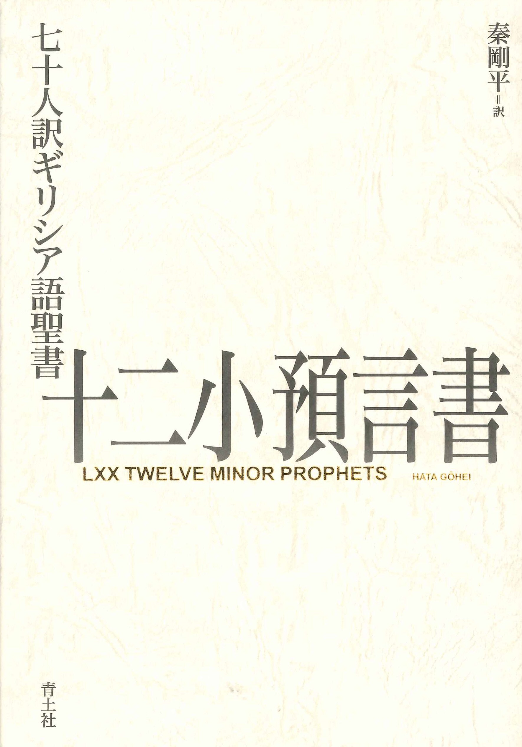 七十人訳ギリシア語聖書 十二小預言書 | 秦剛平 |本 | 通販 | Amazon