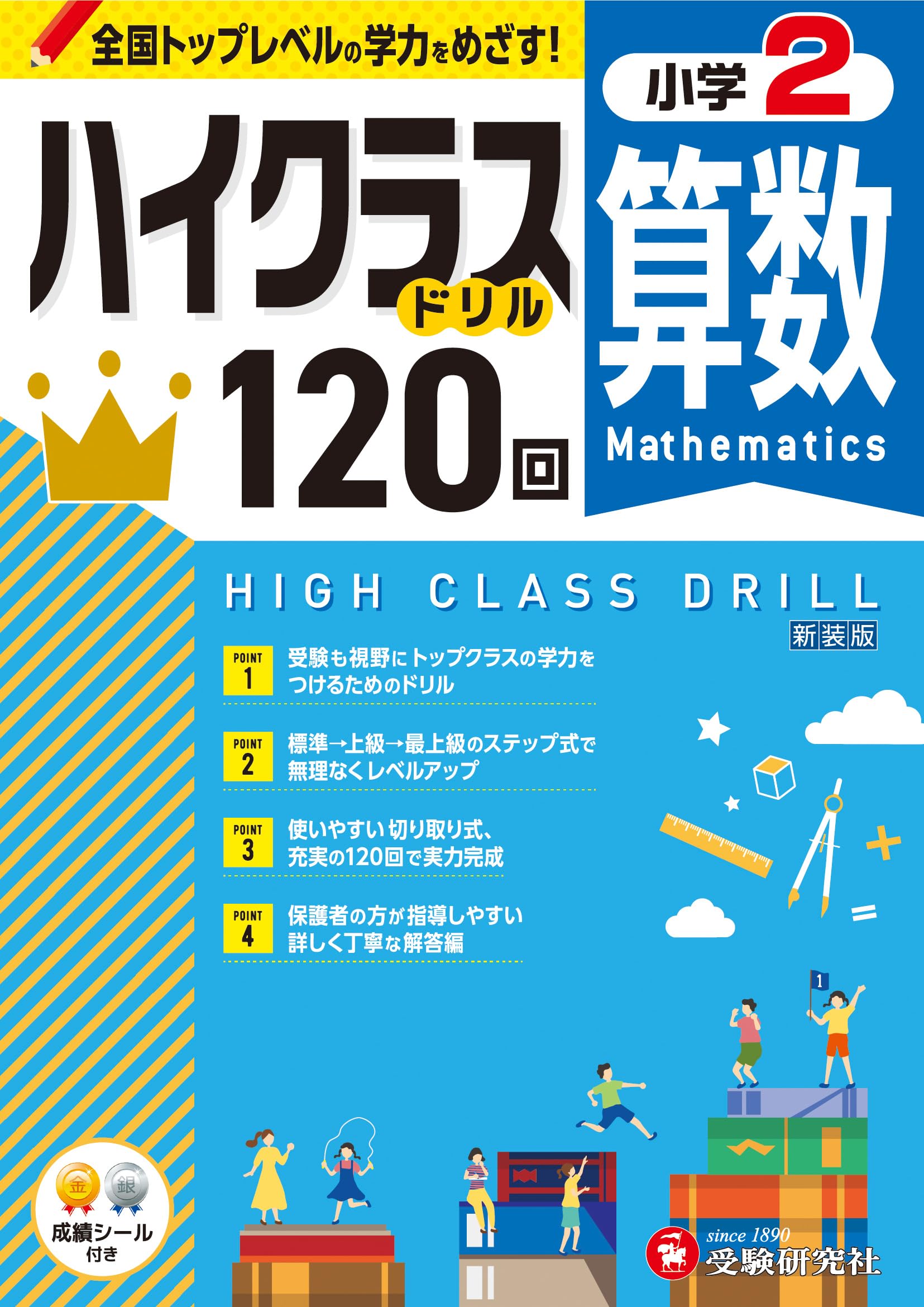 小2 ハイクラスドリル 算数：全国トップレベルの学力をめざす