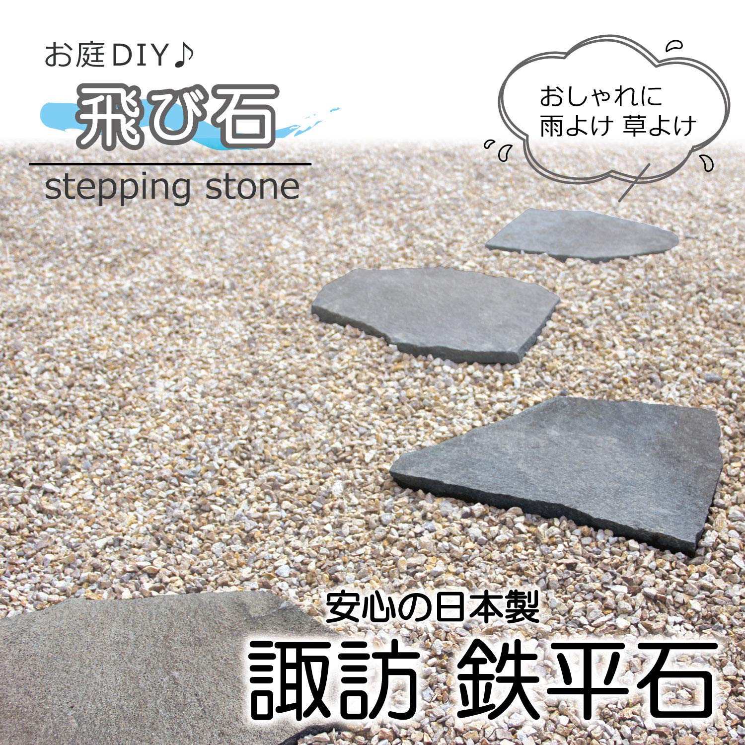 Amazon.co.jp: 自然石の飛石 踏石 敷石 日本の銘石「諏訪鉄平」から