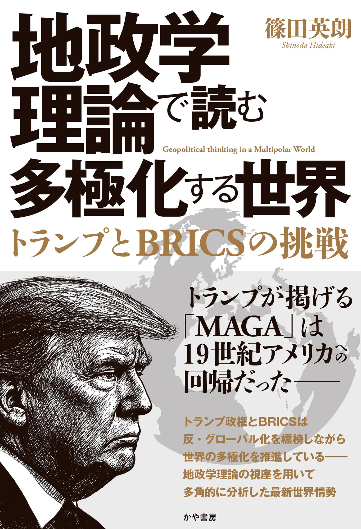 地政学理論で読む多極化する世界：トランプとBRICSの挑戦 | 篠田英朗