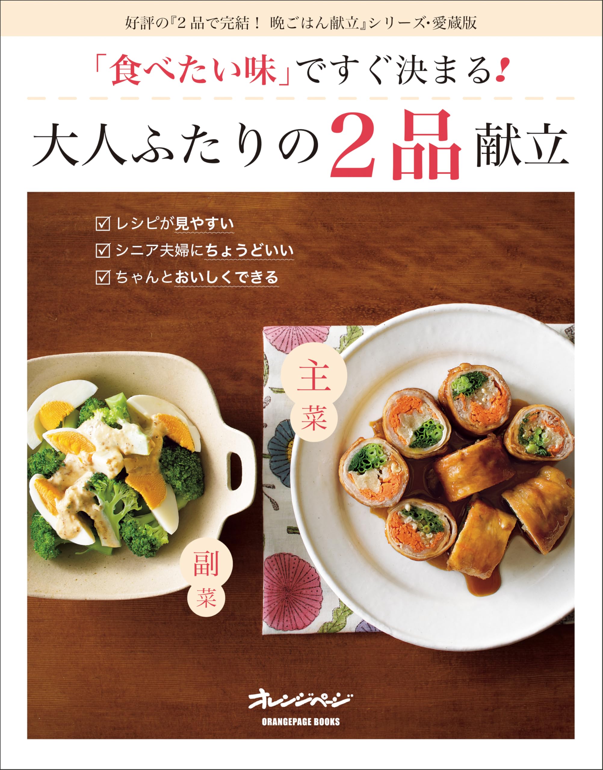 食べたい味」ですぐ決まる！ 大人ふたりの2品献立 (ORANGE PAGE BOOKS