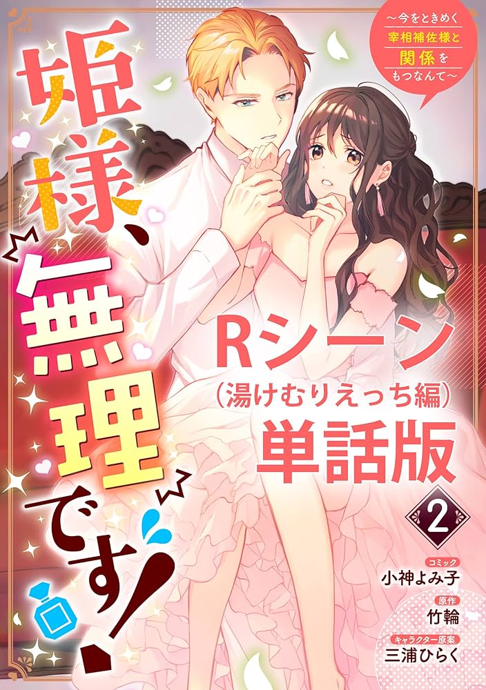 姫様、無理です！～今をときめく宰相補佐様と関係をもつなんて