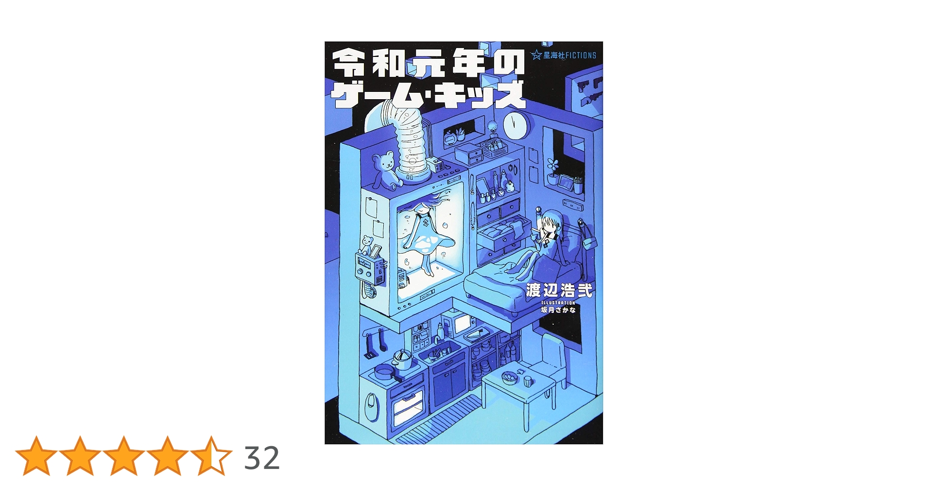 令和元年のゲーム・キッズ (星海社FICTIONS ワ 1-5) | 渡辺 浩弐