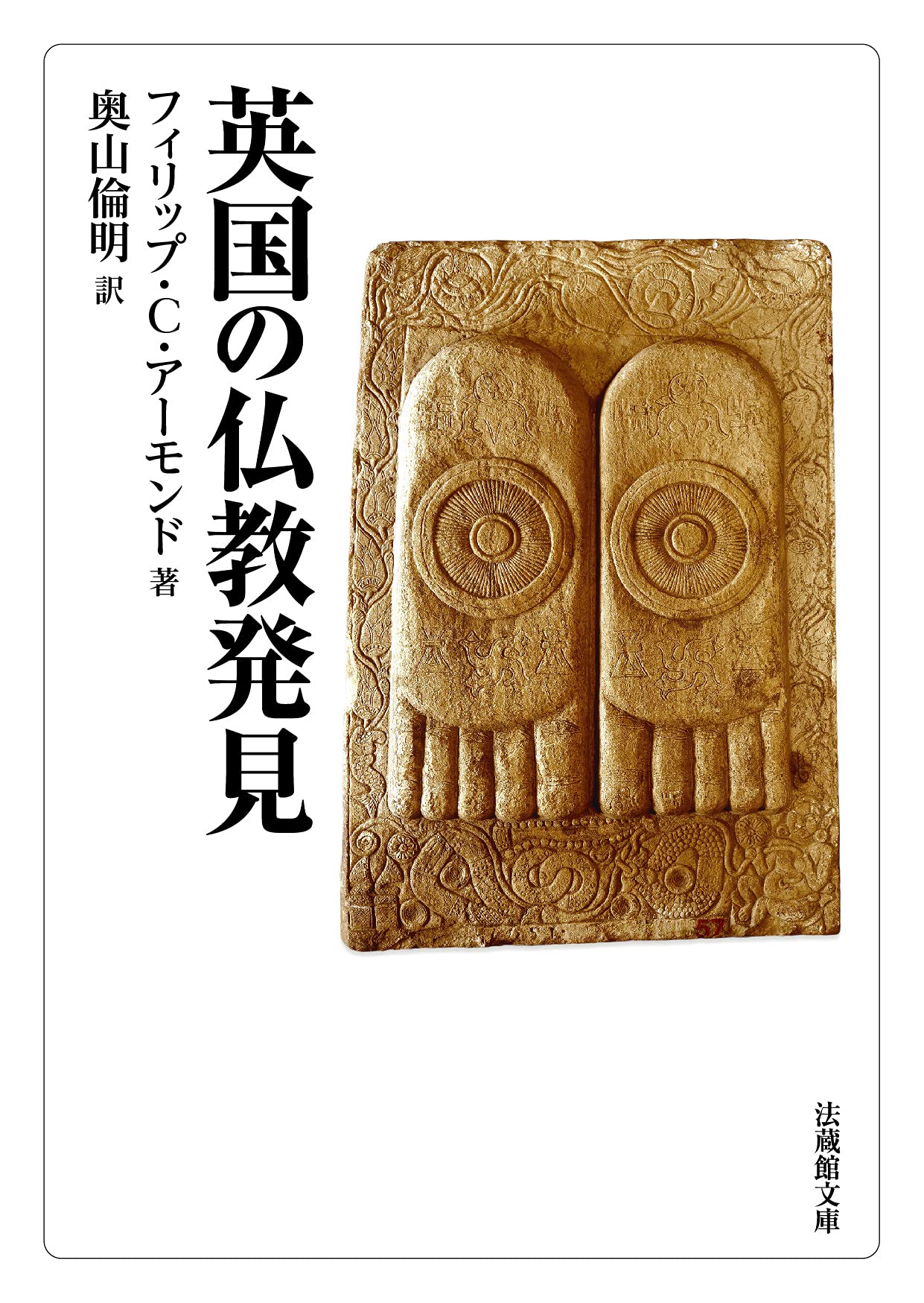 英国の仏教発見 (法蔵館文庫) | フィリップ・C・アーモンド, 奥山 倫明