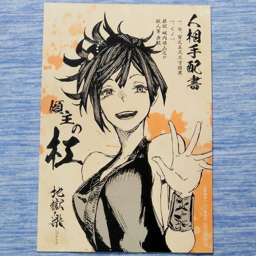 希少 当選品 地獄楽 抽選限定50名 オリジナルポストカード 地獄Ver. Amazon | 地獄楽 ポストカード ヌルガイ典坐 | ポストカード