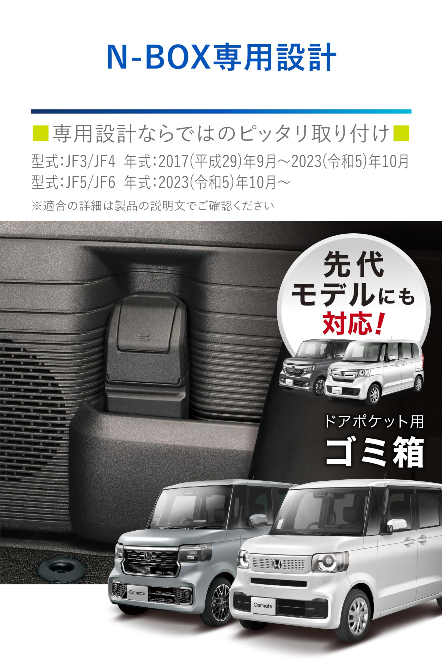 Amazon.co.jp: カーメイト(CARMATE) ホンダ NーBOX 専用 ゴミ箱 ドア