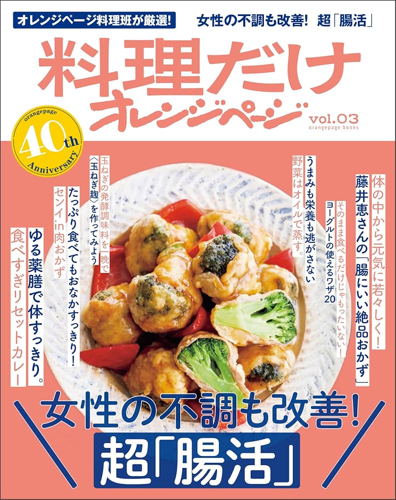 料理だけオレンジページ vol.03 女性の不調も改善！ 超「腸活