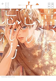 高２の恋の忘れ方