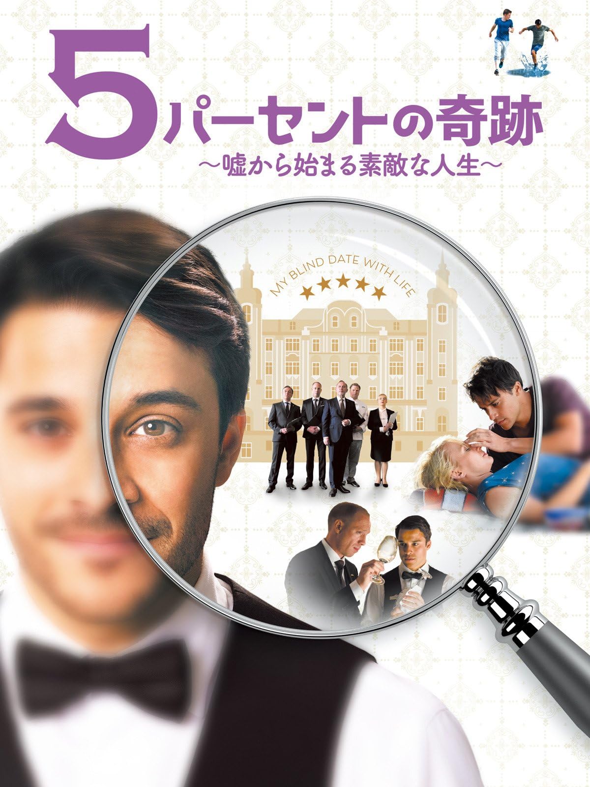 ５パーセントの奇跡　～嘘から始まる素敵な人生～（字幕版）