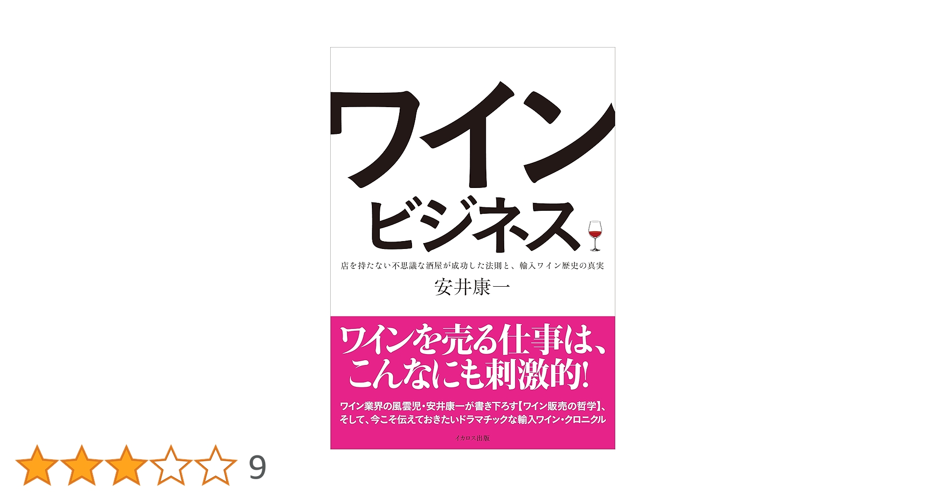 ワインビジネス | 安井 康一 |本 | 通販 | Amazon