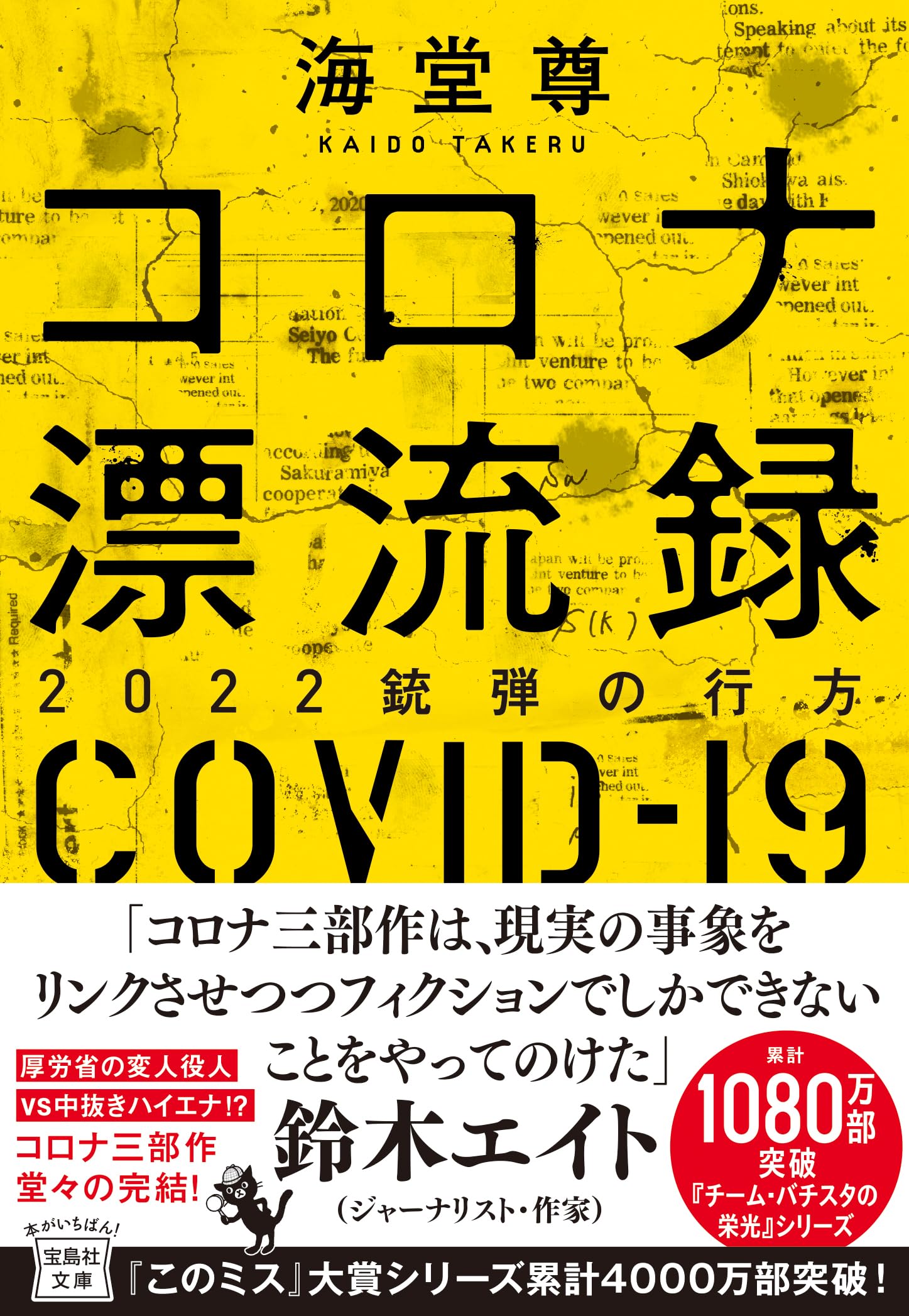 Amazon.co.jp: コロナ漂流録 2022銃弾の行方 (宝島社文庫 『このミス