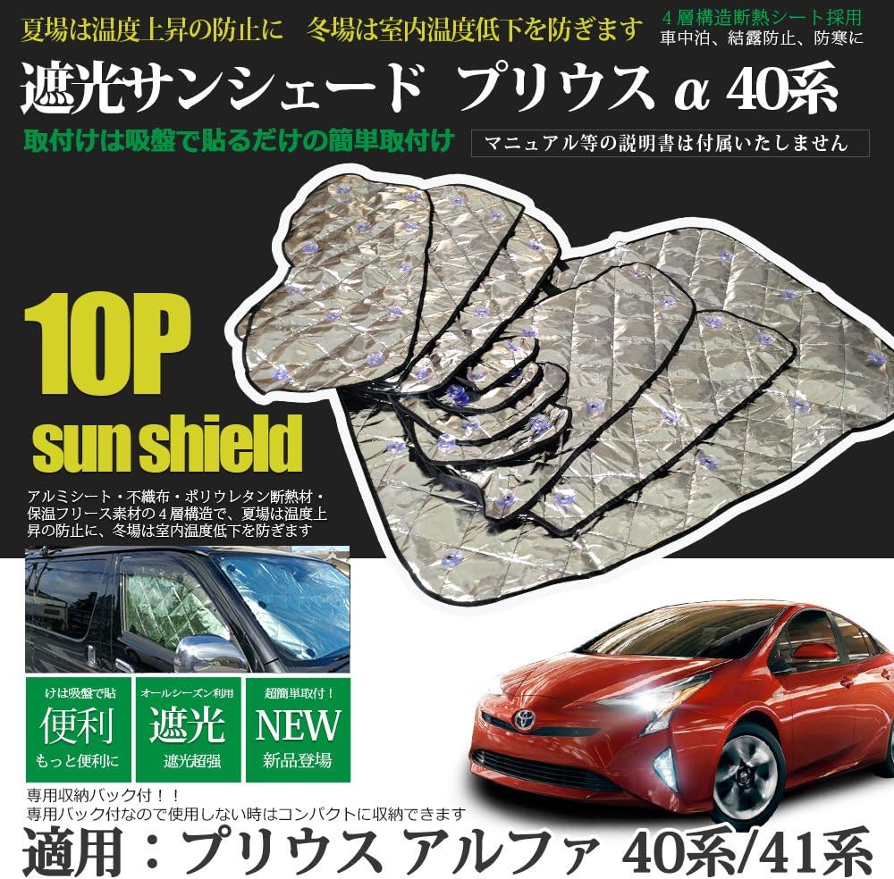Amazon アウト エムピー Auto Mp 車中泊 プリウスa 40系 サンシェード Zvw40w Zvw41w 4層構造 吸盤 マジックテープ二重固定 仮眠 盗難防止 暑さ対策 日除け 専用設計 10枚セット サンシェード 車 バイク