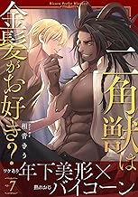 二角獣は金髪がお好き？7 (シャルルコミックス)