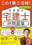 宅建 水野健の神問題集（2026年版）