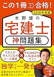 宅建 水野健の神問題集（2026年版）