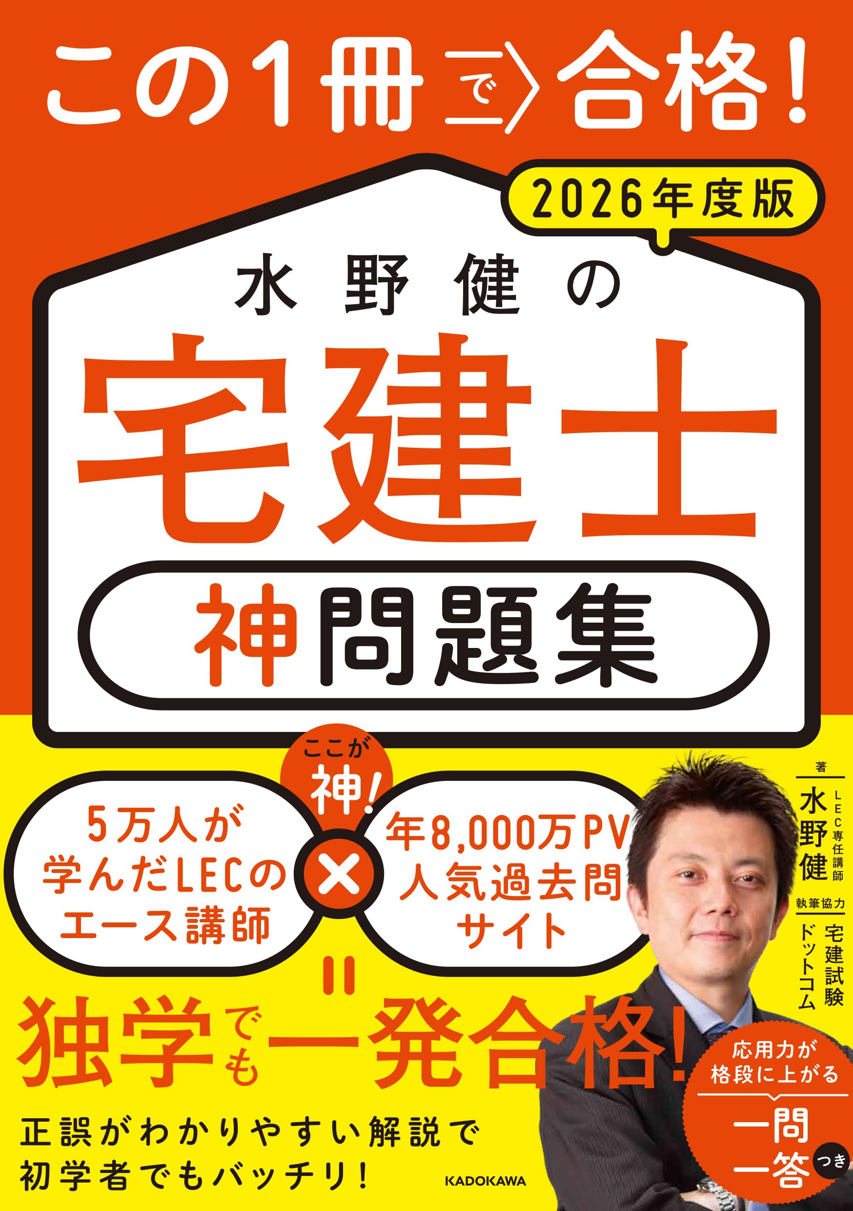 この1冊で合格! 水野健の宅建士 神問題集 2026年度版 | 水野 健, 宅建