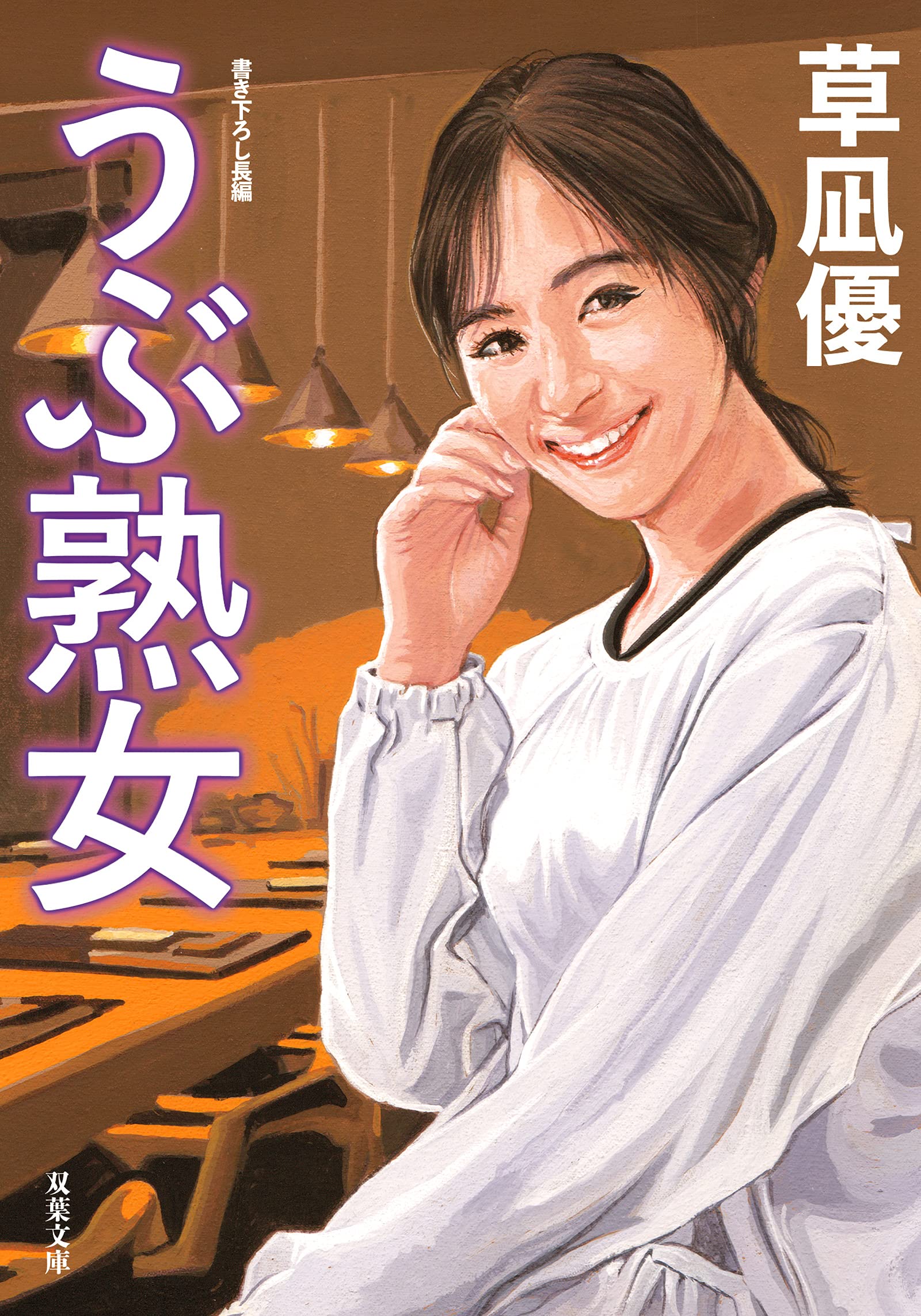熟女着衣ギャップ画像 うぶ熟女 (双葉文庫) | 草凪 優 |本 | 通販 | Amazon