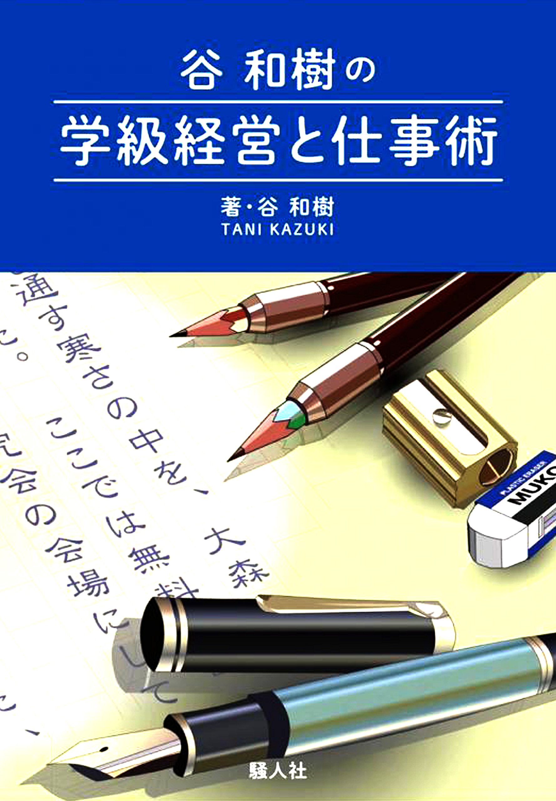レア★ ちゃんと「教育技術」を使ってる? 授業の良悪し　谷和樹　学級経営　授業 Amazon.co.jp: 谷和樹の学級経営と仕事術 : 谷和樹: 本