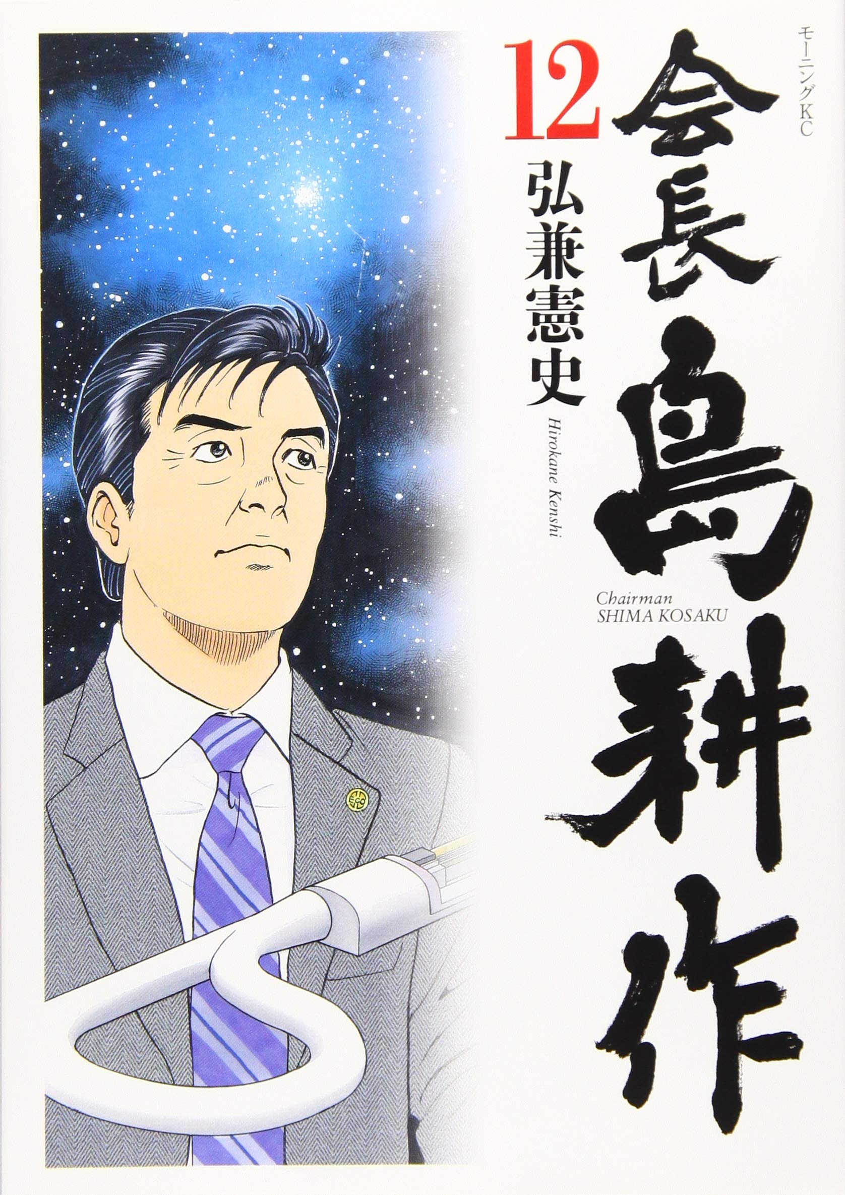 会長 島耕作(12) (モーニングKC) | 弘兼 憲史 |本 | 通販 | Amazon