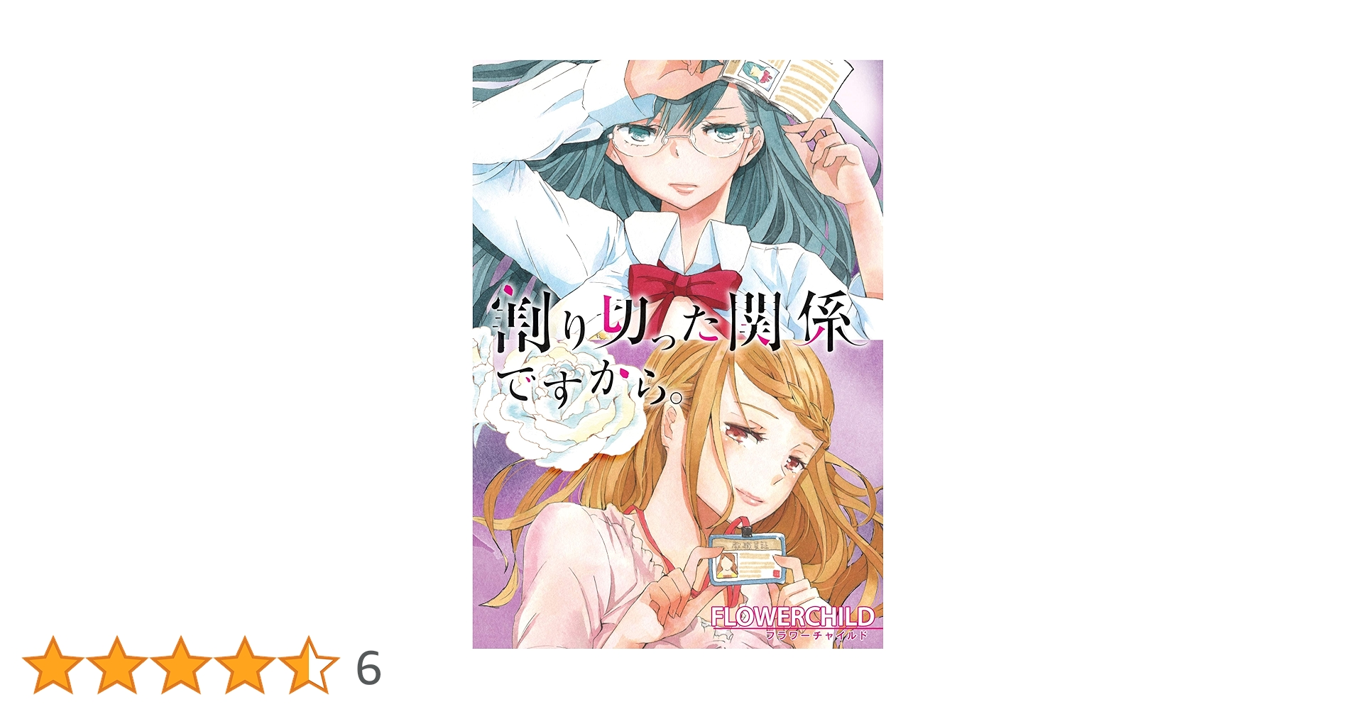 ☆特典7点付き [FLOWERCHILD] 割り切った関係ですから1-3巻 Amazon.co.jp: 割り切った関係ですから。 連載版: 5 (百合姫