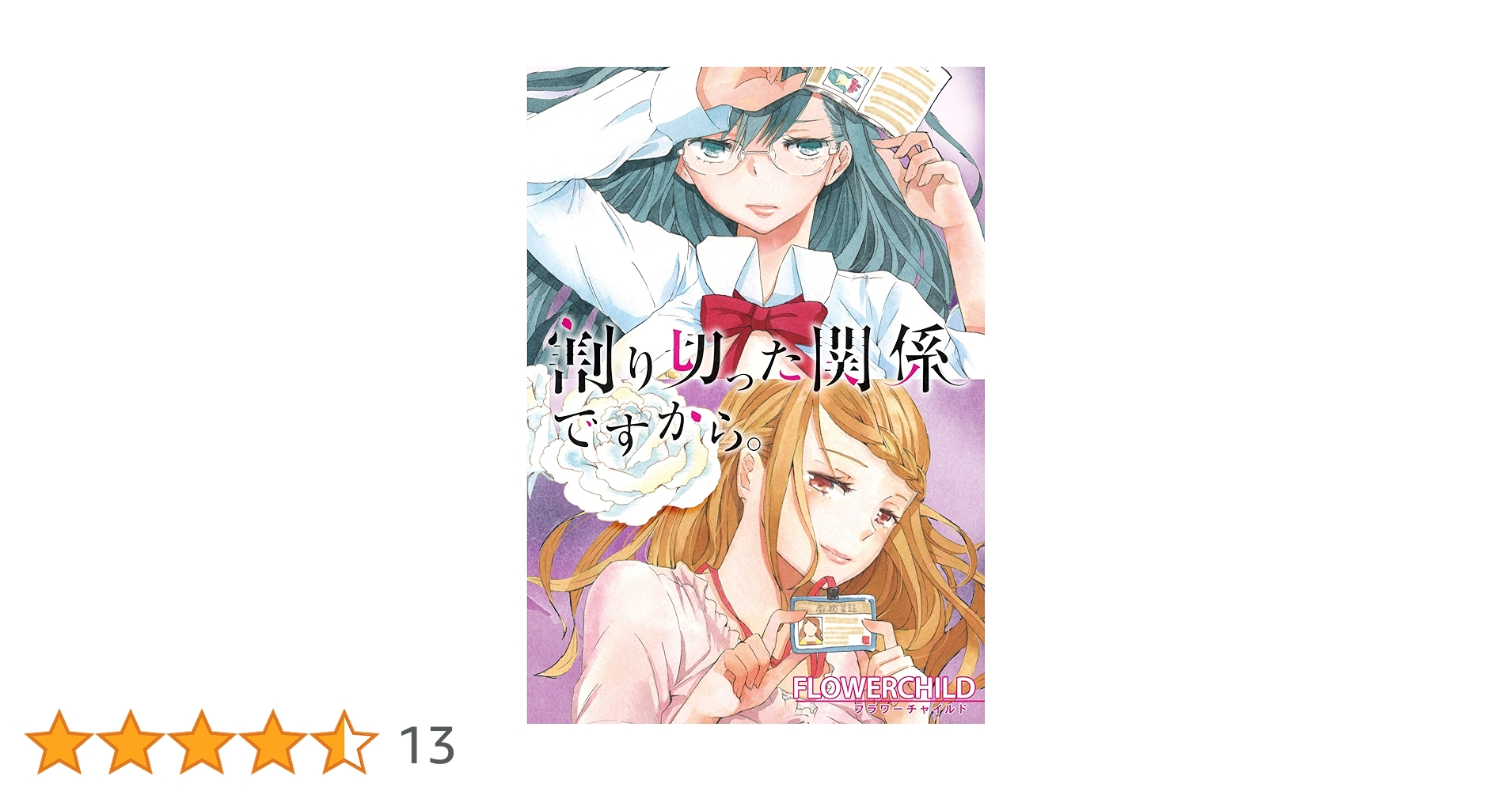☆特典7点付き [FLOWERCHILD] 割り切った関係ですから1-3巻 Amazon.co.jp: 割り切った関係ですから。 連載版: 1 (百合姫