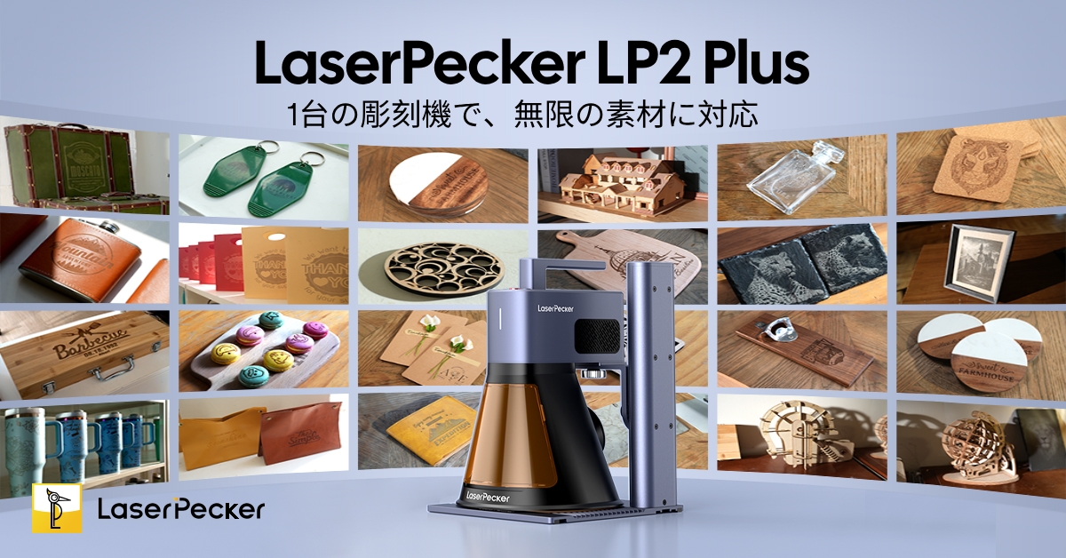 Amazon | LaserPecker LP2 Plus レーザー彫刻機 家庭用 携帯式10W