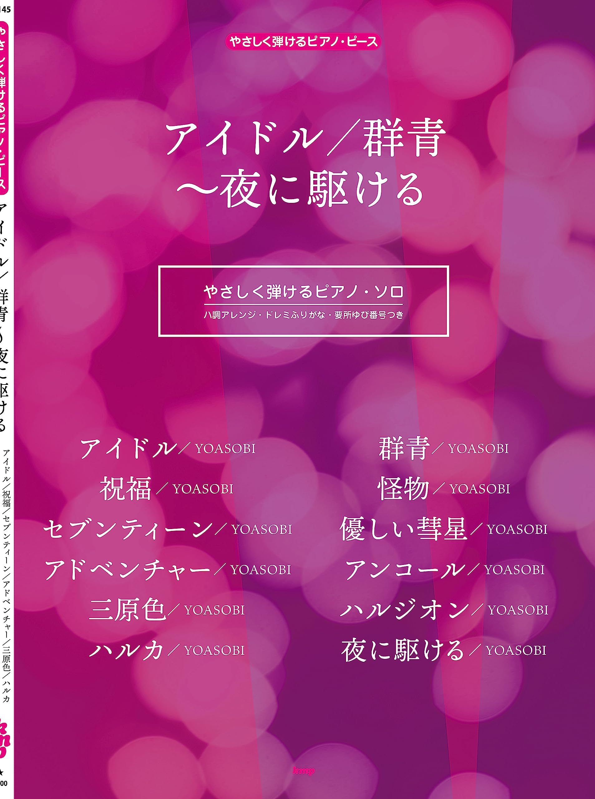 やさしく弾けるピアノ・ピース アイドル/群青~夜に駆ける