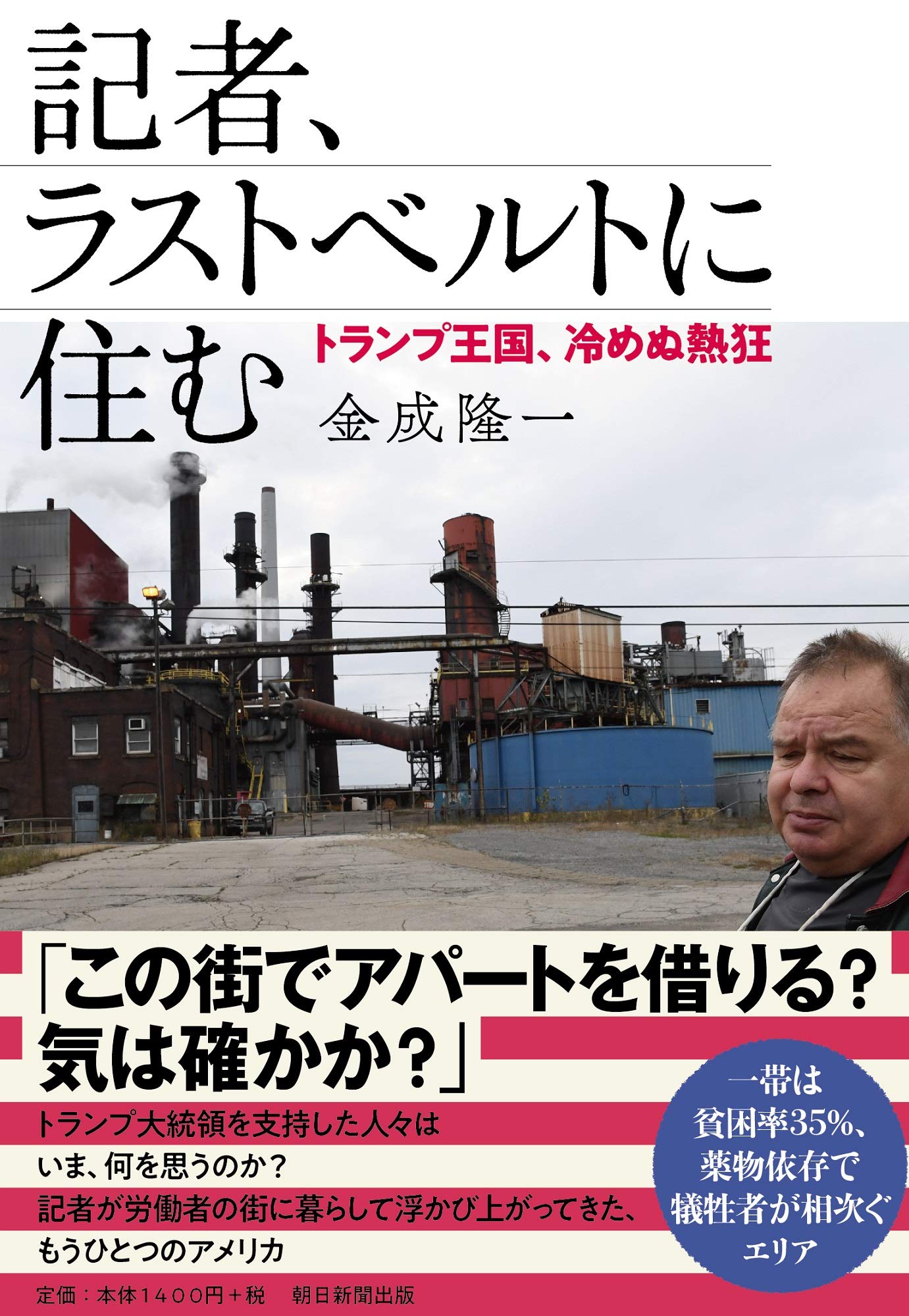 記者、ラストベルトに住む —— トランプ王国、冷めぬ熱狂 | 金成隆一