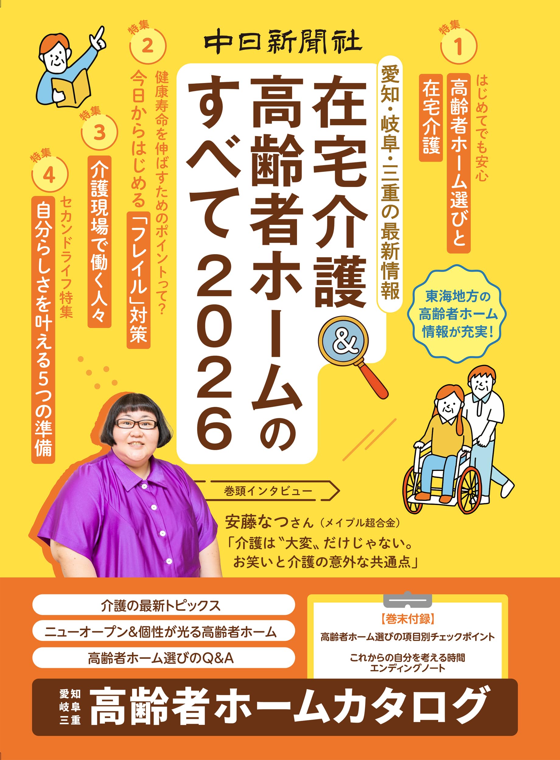 高齢者の住宅・施設年報〈1988年度版〉よりよい住・医療環境をめざして 在宅介護&高齢者ホームのすべて2026 | 東海通信社 |本 | 通販 | Amazon
